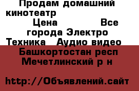 Продам домашний кинотеатр Panasonic SC-BTT500EES › Цена ­ 17 960 - Все города Электро-Техника » Аудио-видео   . Башкортостан респ.,Мечетлинский р-н